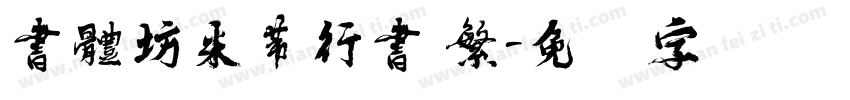 書體坊米芾行書 繁字体转换